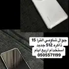 جوال شاومي الترا 15