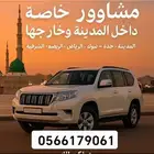 مشاوير خاصة داخل المدينة وخارجها