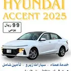 اكسنت2025 ايجار يومي ب(99)ريال تأمين شامل