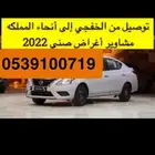 توصيل من الخفجي إلى جيمع مناطق المملكه