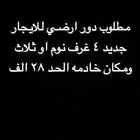 مطلوب ايجار دور ارضي