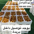 يتوفر لدينا تمور المدينة برني وروثانة المدينة