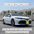 كامري 2019 بنزين LE