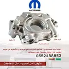 طرمبة زيت تشارجر - تشالنجر - هيلكات اصلي موبار