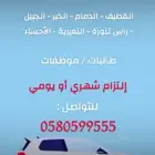 مندوب توصيل الى جميع مدن المنطقة الشرقية