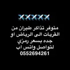 تذاكر طيران