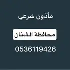 مأذون شرعي