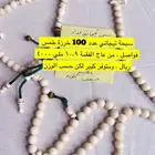 سبح فاخرة بانواع متخلفة