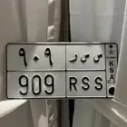 لوحة مميزة 909 معنى وحرفين مكرر