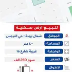 للبيع ارض شمال بريدة مخطط النرجس 400 متر