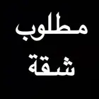 مطلوب شقة مؤثثة غرفة وصالة