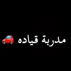 مدربة قياده بالرياض
