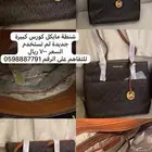 شنطة نساء مايكل كورس