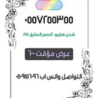 عروض ارقام شحن مميزة من STC
