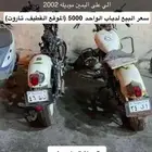 دباب يماها 2003 2002