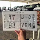 لوحة مميزة مواليد ن ب ى 93