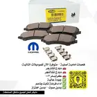 أقمشة فرامل Mopar الأصلية   أمانك يبدأ من هنا