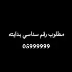 مطلوب رقم سداسي تسعات 9
