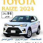 تأجير رايز 2024ب(96)ريال تأمين شامل