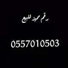 رقم مميز