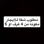 شقة للايجار
