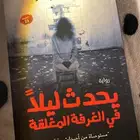 رواية يحدث ليلا  في الغرفة المغلقة