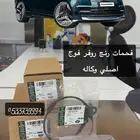 فحمات رنج روفر فوج اصلي وكاله