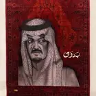 رسم علئ السجاد حسب الطلب