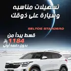 كيا سيلتوس ستاندر موديل 2025 الجبر
