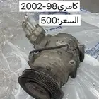 قطع كامري 98-2002