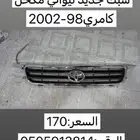 كامري 98-2002
