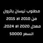 نيسان باترول محول مطلوب