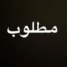مطلوب شقه
