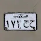 للبيع لوحة دراجة نارية ح ح 171