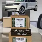 فحمات رنج روفر فوج اصلي وكاله