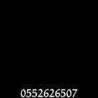 رقم مميز للبيع للصامل