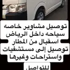 توصيل مشاوير داخل الرياض
