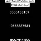 ارقام مميزه هايبرد استقبال اكثر من 12 شهر ..