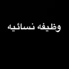 مطلوب مدربة نسائيه