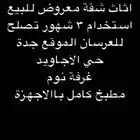 اثاث شقة استخدام 3 شهور جدة  تصلح للعرسان