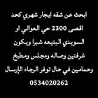 مطلوب شقه شهري غرب الرياض