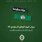 بروش اليوم الوطني السعودي 95