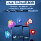 إدارة سوشيال ميديا كاملة لحسابات مشروعك