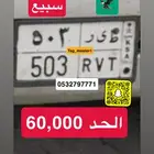لوحه مميزه ط ى ر 503