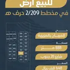 للبيع ارض في المرجان 209 بسعر 640 الف