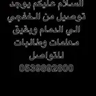 توصيل من الخفجي الي الدمام وبقيق وعكس