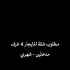 مطلوب شقة ايجار