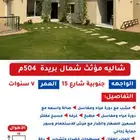 للبيع شالية شمال بريدة المساحة 504 متر