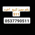 رقم مميز اخره 511