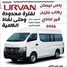 باص نيسان اورفان 2024 ركاب كاش واقساط عروض العودة للمدارس